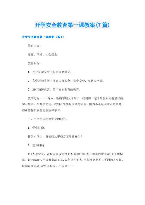 开学安全教育第一课教案(7篇)