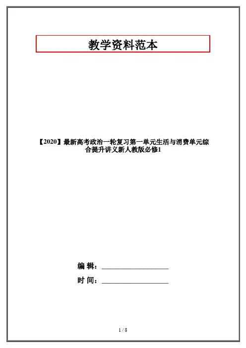 【2020】最新高考政治一轮复习第一单元生活与消费单元综合提升讲义新人教版必修1