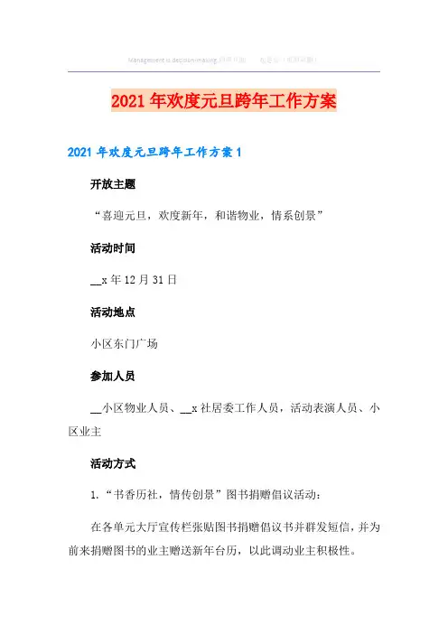 2021年欢度元旦跨年工作方案