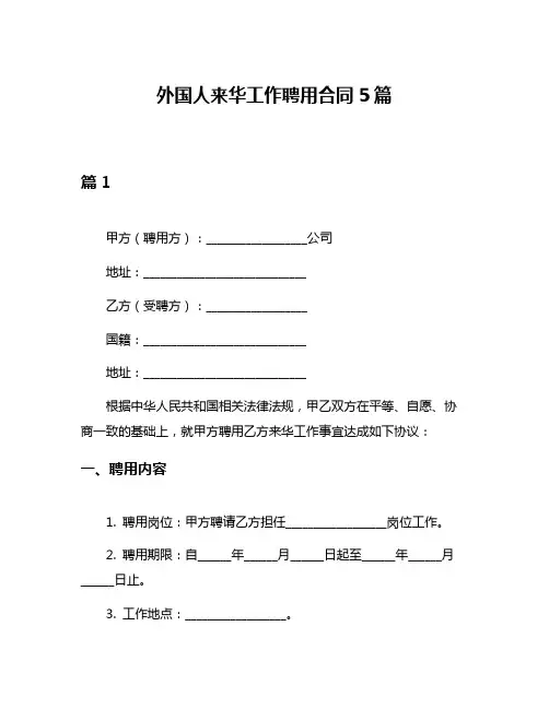 外国人来华工作聘用合同5篇