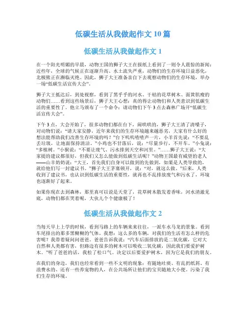 低碳生活从我做起作文10篇