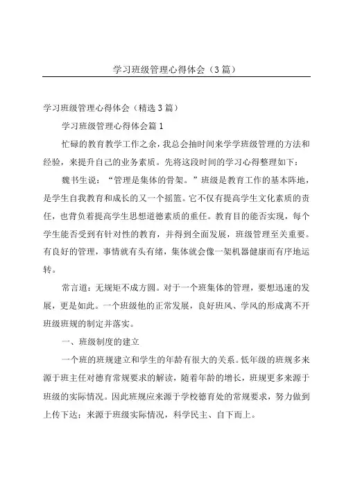 学习班级管理心得体会(3篇)