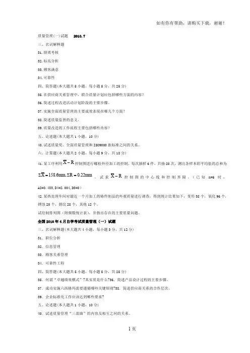 质量管理学(一)自考历年考题