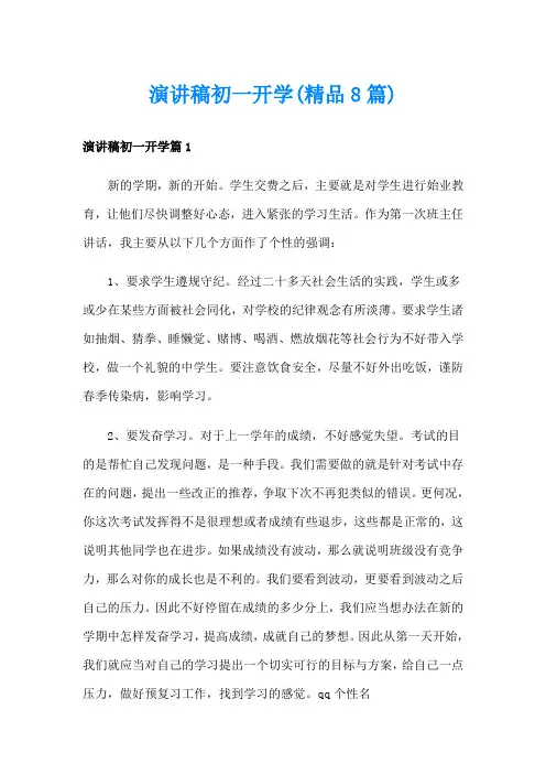 演讲稿初一开学(精品8篇)