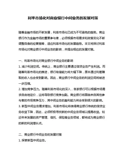 利率市场化对商业银行中间业务的发展对策