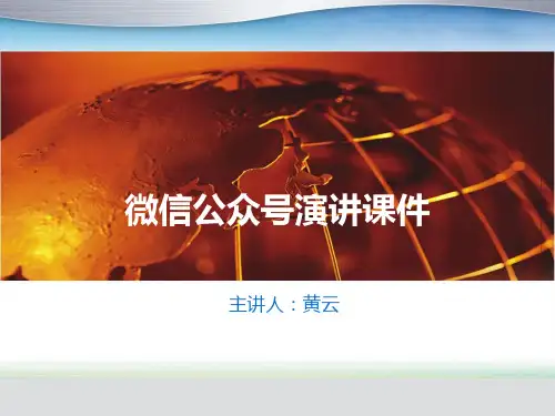 微信公众号演讲课件.