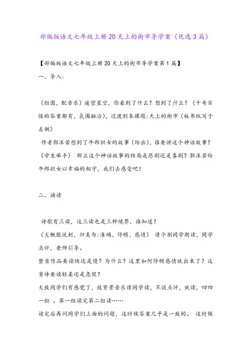 部编版语文七年级上册20天上的街市导学案(优选3篇)