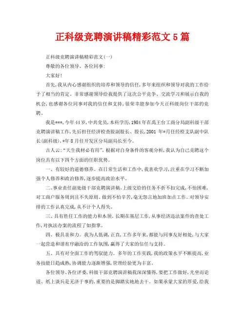 正科级竞聘演讲稿精彩范文5篇