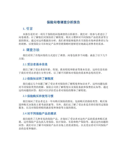 保险问卷调查分析报告