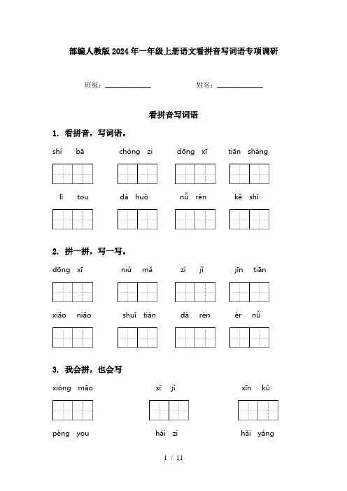 部编人教版2024年一年级上册语文看拼音写词语专项调研