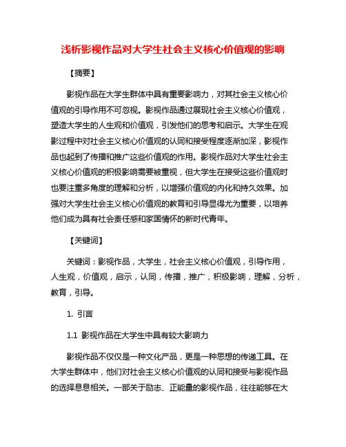 浅析影视作品对大学生社会主义核心价值观的影响