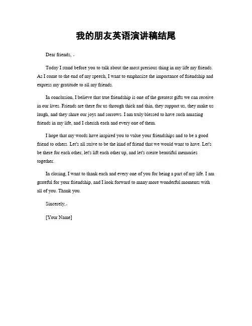 我的朋友英语演讲稿结尾
