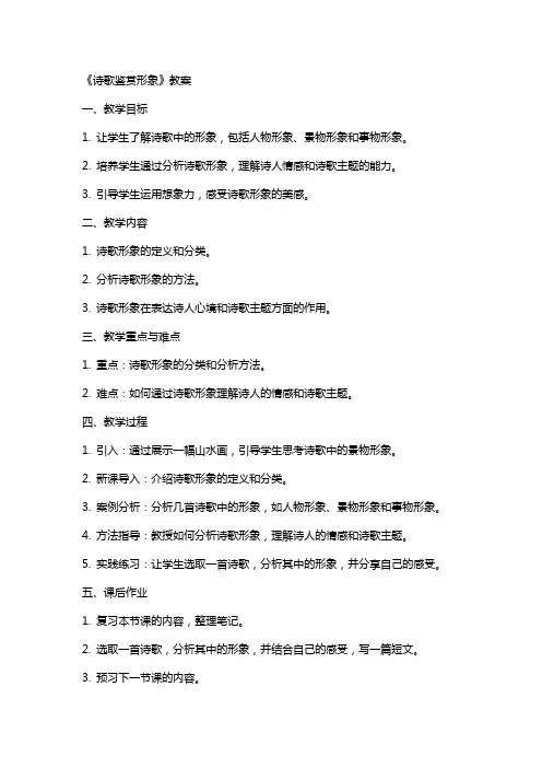 《诗歌鉴赏形象》教案