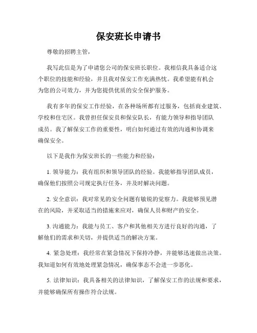保安班长申请书