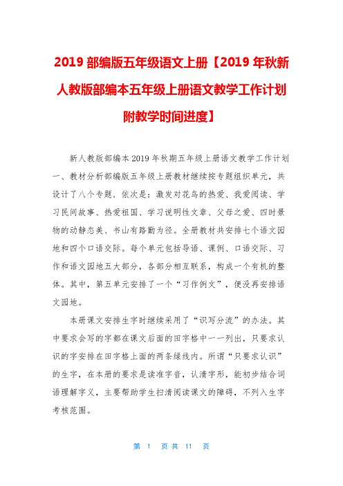 2019部编版五年级语文上册【2019年秋新人教版部编本五年级上册语文教学工作计划附教学时间进度】