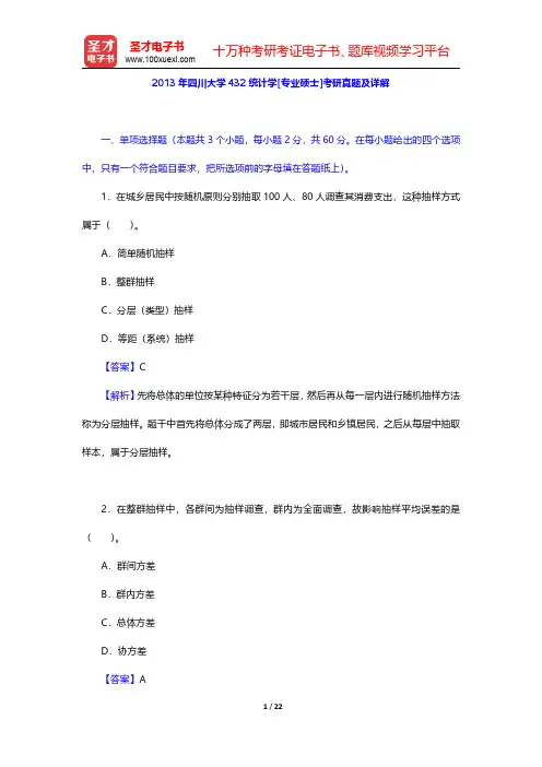 2013年四川大学432统计学[专业硕士]考研真题及详解【圣才出品】
