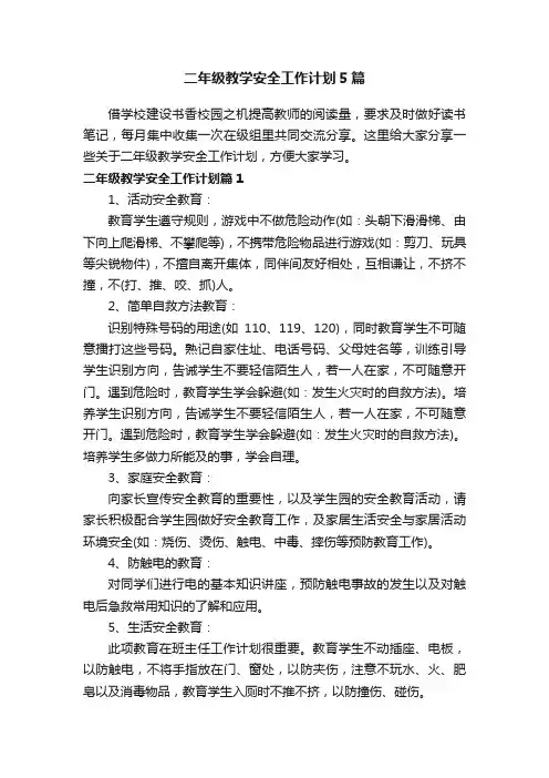 二年级教学安全工作计划5篇