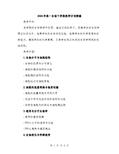 2024年高一生物下学期教学计划精编（2篇）