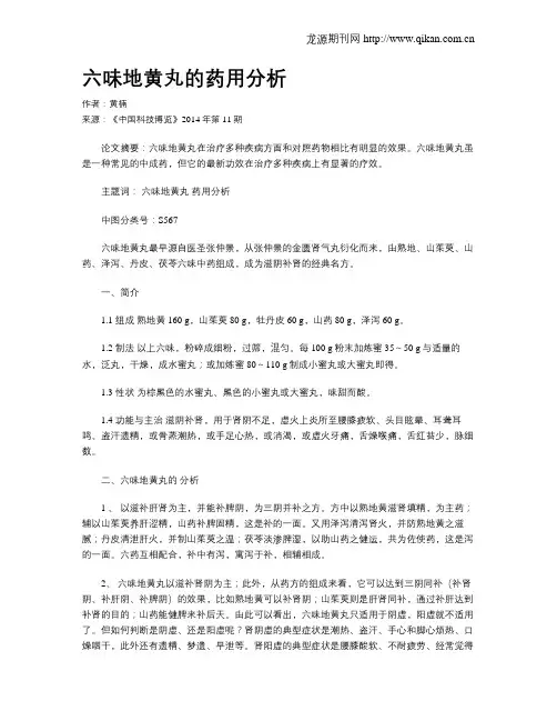 六味地黄丸的药用分析