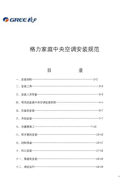 第009号附件格力家庭中央空调安装规范(1)