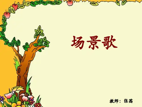 部编教材二年级上册语文《场景歌》ppt1