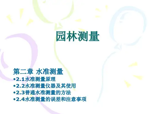 园林测量_第二章_水准测量