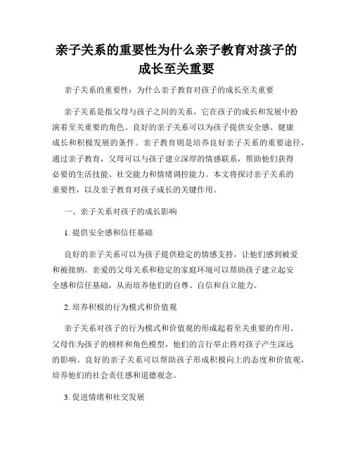 亲子关系的重要性为什么亲子教育对孩子的成长至关重要