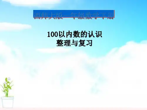 《100以内数的认识整理与复习》100以内数的认识PPT课件