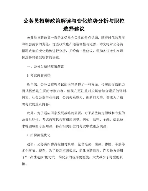 公务员招聘政策解读与变化趋势分析与职位选择建议