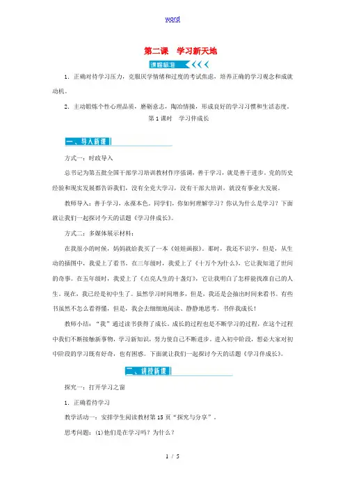 七年级道德与法治上册 第一单元 成长的节拍 第二课 学习新天地 第1课时 学习伴成长教案 新人教版-