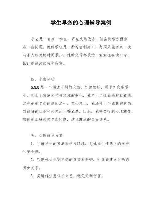 学生早恋的心理辅导案例