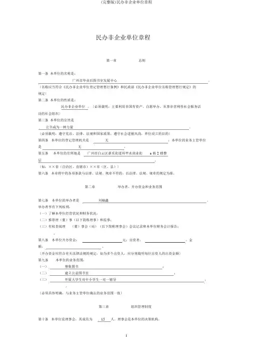 (完整版)民办非企业单位章程