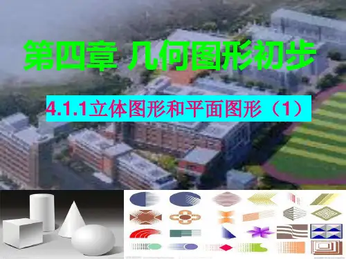 人教版七年级上册 4.1.1立体图形和平面图形(1)(50张PPT)
