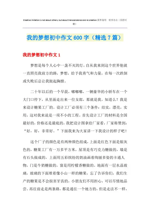 我的梦想初中作文600字(精选7篇)