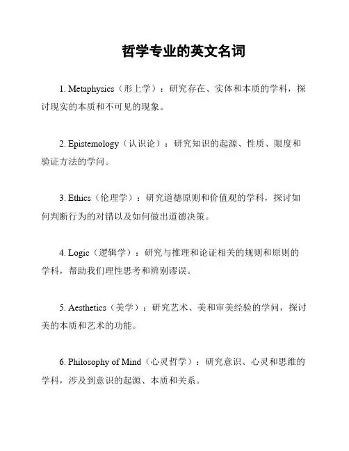哲学专业的英文名词