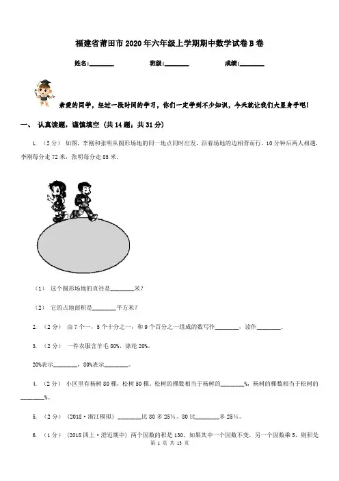 福建省莆田市2020年六年级上学期期中数学试卷B卷