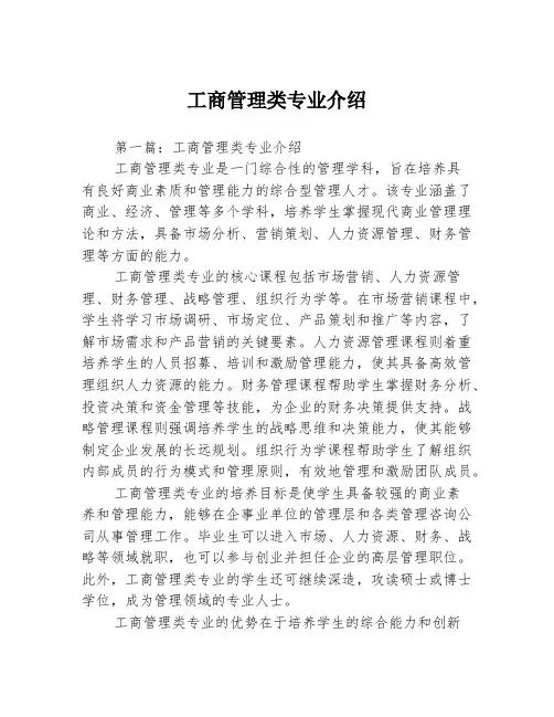 工商管理类专业介绍2篇