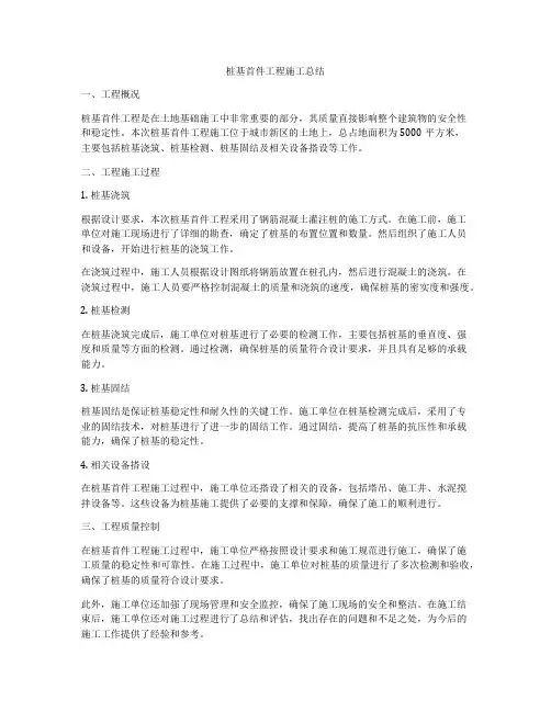 桩基首件工程施工总结