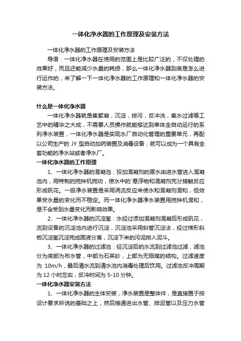 一体化净水器的工作原理及安装方法