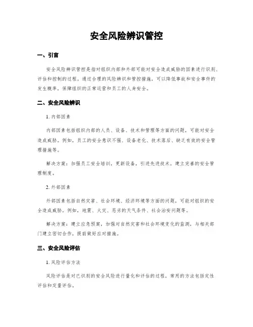 安全风险辨识管控