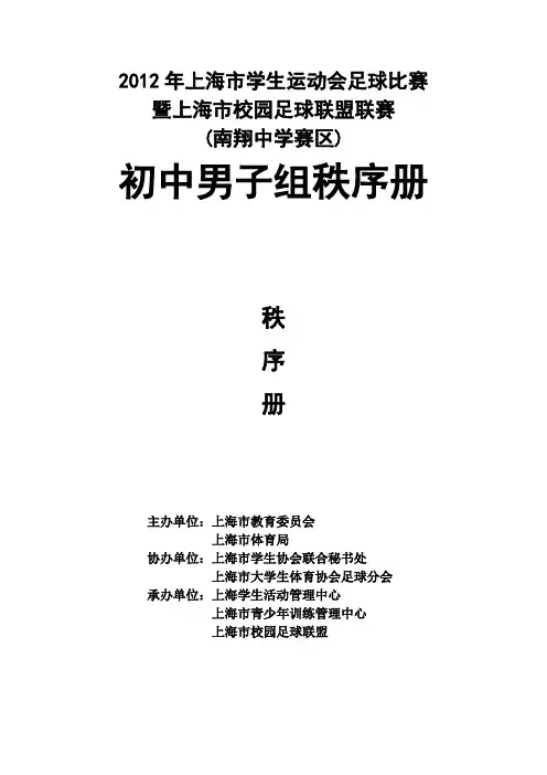 2012年上海市学生运动会足球比赛