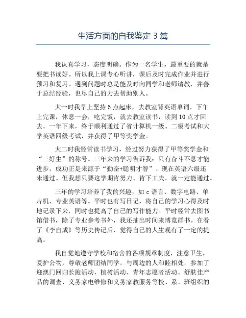 热门-生活方面的自我鉴定3篇