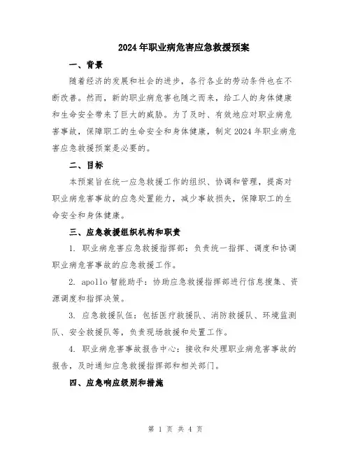 2024年职业病危害应急救援预案