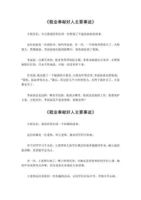 敬业奉献好人主要事迹500字