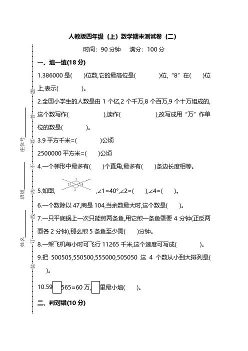 【名校密卷】人教版数学四年级上册期末测试卷(二)及答案