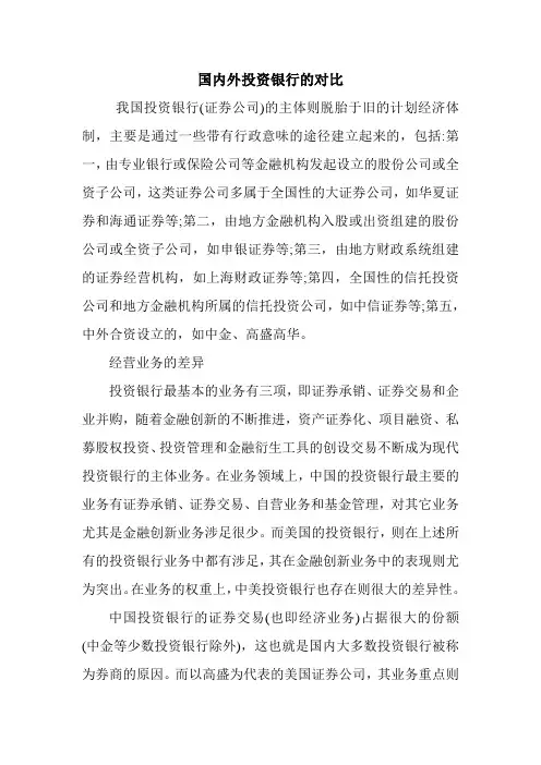 国内外投资银行的对比.doc