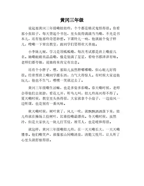 黄冈作文三年级