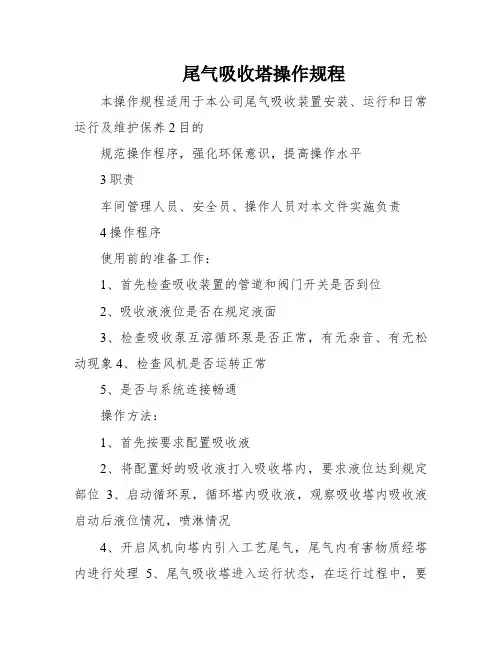 尾气吸收塔操作规程