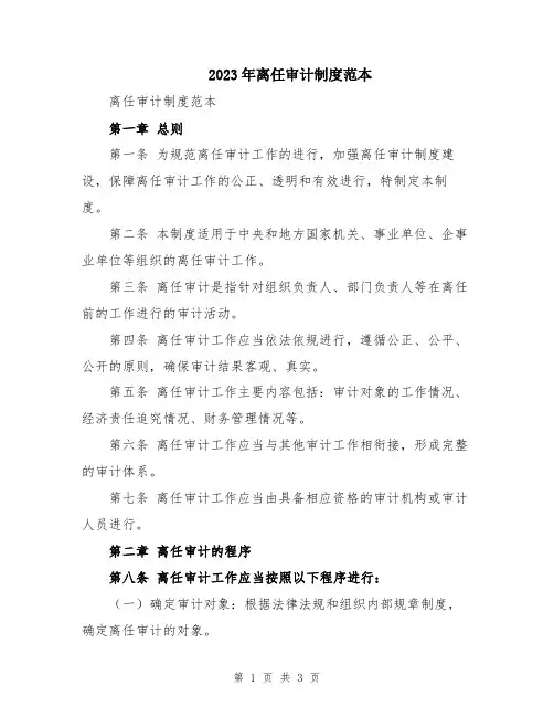 2023年离任审计制度范本