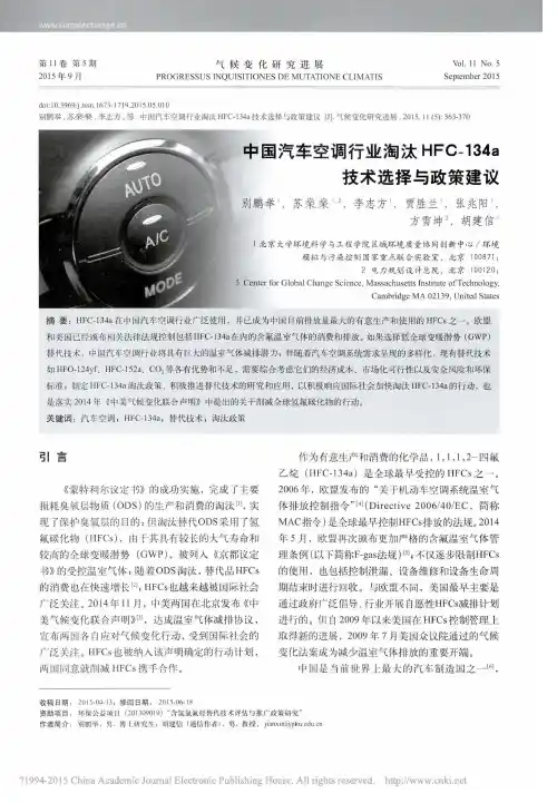 中国汽车空调行业淘汰HFC_134a技术选择与政策建议_别鹏举